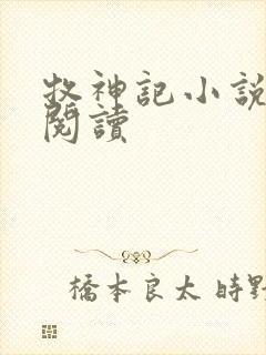 牧神记小说免费阅读