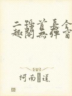 二号首长全文笔趣阁无弹窗