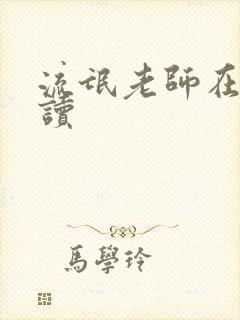 流氓老师在线阅读