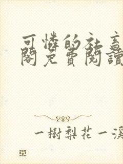 可怜的社畜笔趣阁免费阅读全文