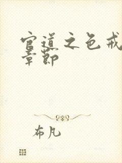 官道之色戒最新章节