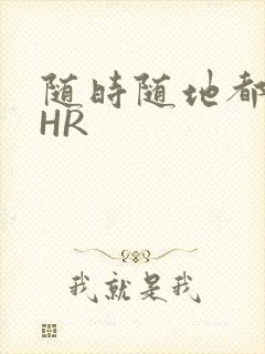 随时随地都能干HR