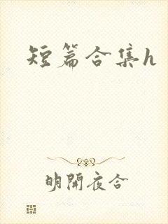 短篇合集h