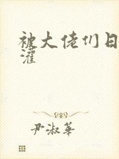 被大佬们日夜浇灌