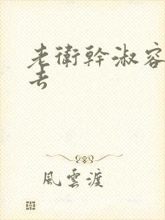 老卫干淑容晕过去