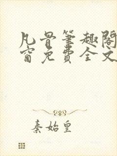 凡骨笔趣阁无弹窗免费全文阅读