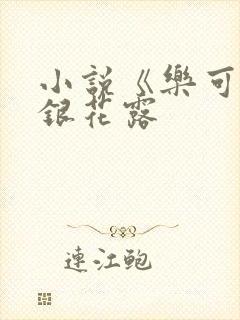 小说《乐可》金银花露