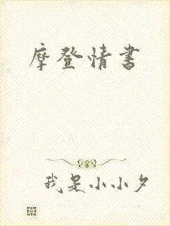 摩登情书