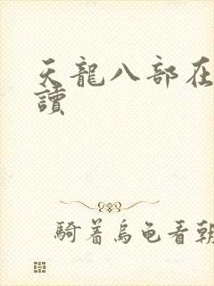 天龙八部在线阅读