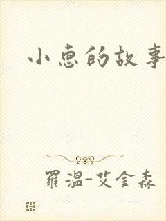 小惠的故事