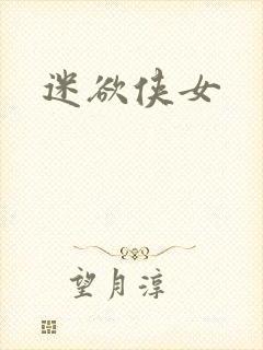 迷欲侠女