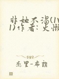 非她不渴(1V1)作者: 火懒