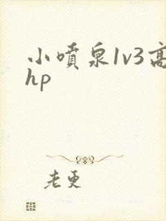 小喷泉1v3高hp