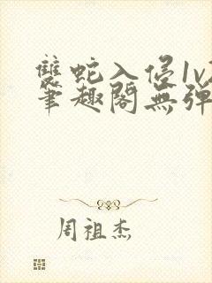 双蛇入侵1v2笔趣阁无弹窗最新章节