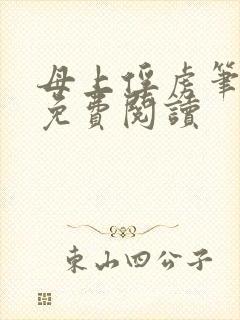 母上俘虏笔趣阁免费阅读