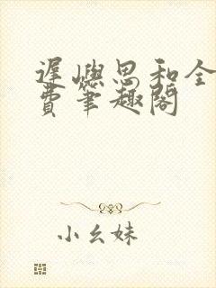 迟屿思和全文免费笔趣阁