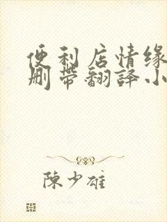 便利店情缘未增删带翻译小说