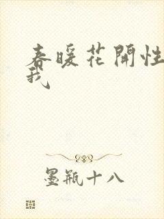 春暖花开性吧有我