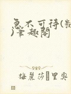 急不可待(糙汉)笔趣阁