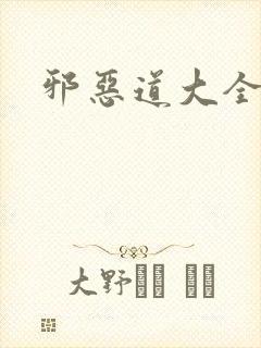 邪恶道大全集