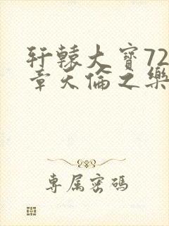 轩辕大宝720章天伦之乐