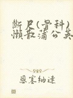 断尺(骨科) 懒散蒲公英