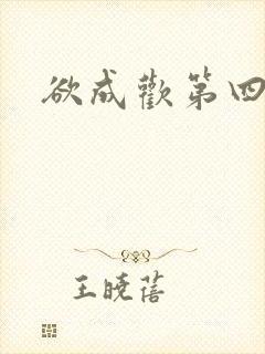欲成欢第四部