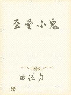 至爱小鬼