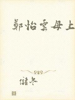 郑怡云母上攻略