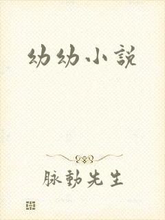 幼幼小说