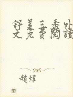 舒美玉番外篇全文免费阅读