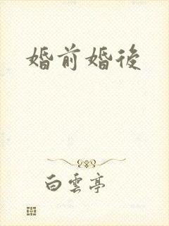 婚前婚后封面