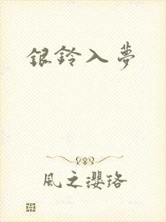 银铃入梦