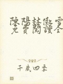 陈阳林傲雪小说免费阅读全文