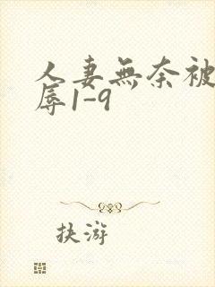 人妻无奈被迫屈辱1-9