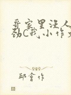 哥家里没人使点劲C我小作文