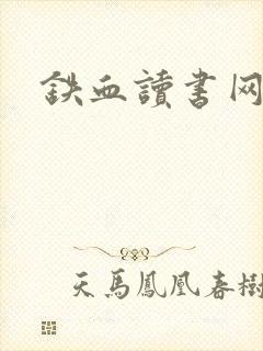 铁血读书网