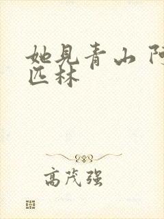 她见青山 阿司匹林