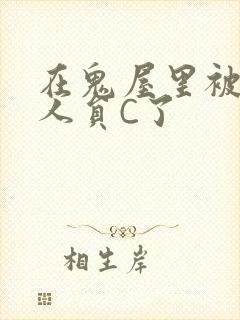 在鬼屋里被工作人员C了