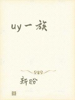 uy一族