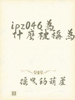 ipz046为什么被称为神作