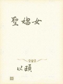 圣娼女
