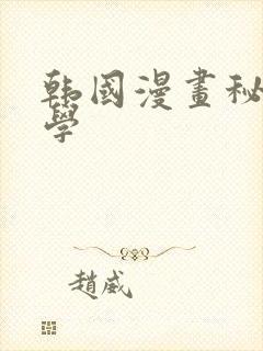 韩国漫画秘密教学
