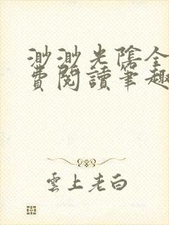 渺渺光阴全文免费阅读笔趣阁