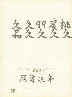 久久99蜜桃精品久久久久小说