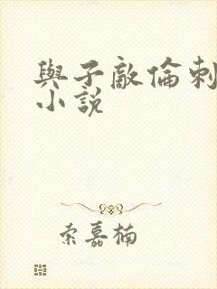 与子敌伦刺激的小说封面