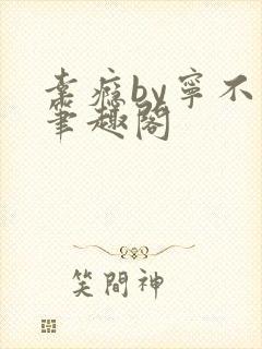 幸瘾by宁不语笔趣阁封面