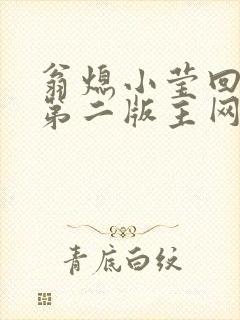 翁熄小莹回乡下第二版主网