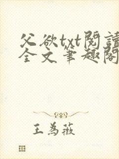 父欲txt阅读全文笔趣阁