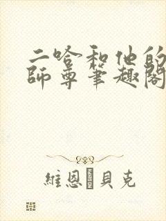 二哈和他的白猫师尊笔趣阁